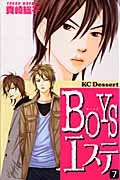 BOYSエステ (7) (デザートKC)
