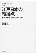 江戸日本の転換点 水田の激増は何をもたらしたか (NHKブックス 1230)