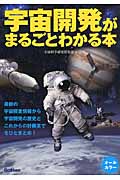 宇宙開発がまるごとわかる本