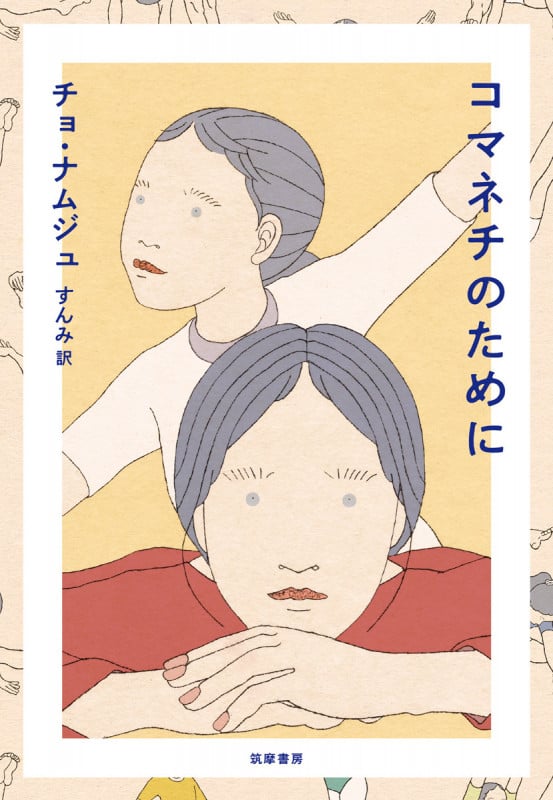 コマネチのために (単行本)