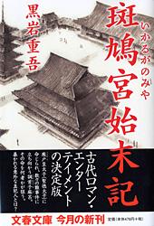 斑鳩宮始末記 (文春文庫)