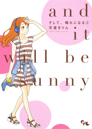 そして、晴れになる 2 (オフィスユーコミックス)の詳細を見る