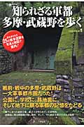 知られざる軍都 多摩・武蔵野を歩く