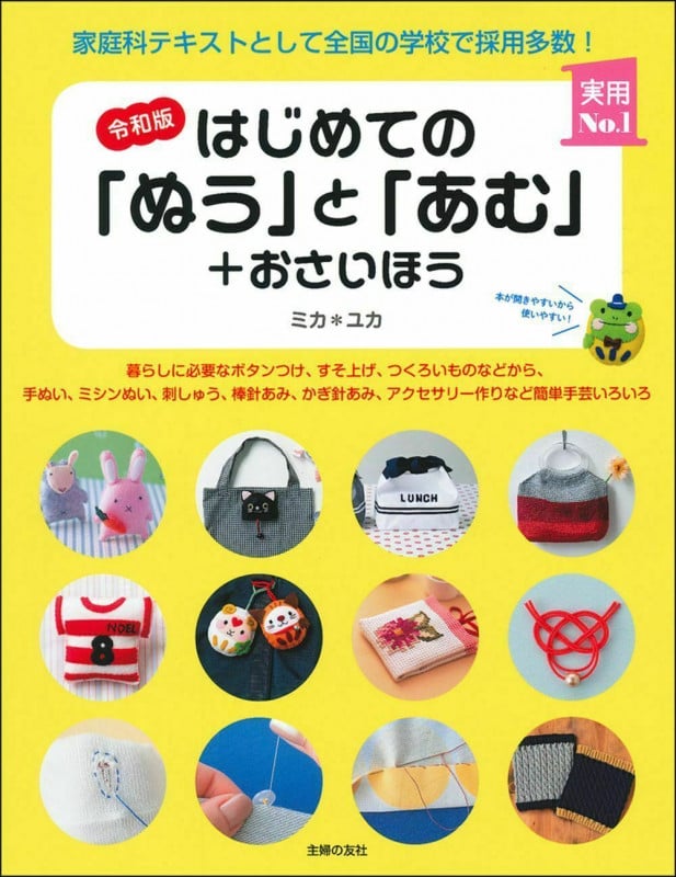 令和版 はじめての「ぬう」と「あむ」+おさいほう (実用No.1シリーズ)