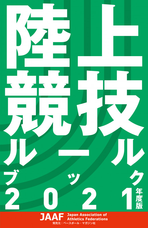 陸上競技ルールブック2021年度版