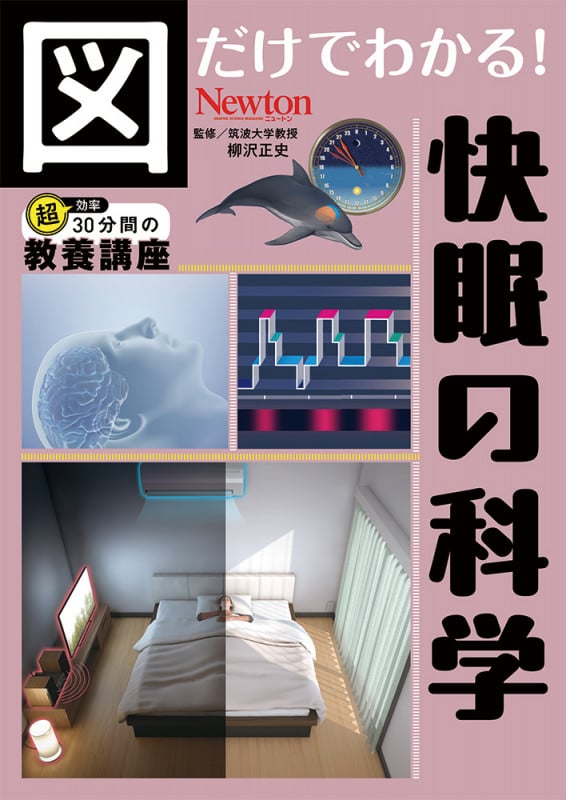 図だけでわかる! 快眠の科学 (図だけでわかる!)の詳細を見る