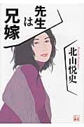 先生は兄嫁 (二見文庫)