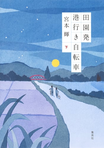 田園発 港行き自転車 (下)