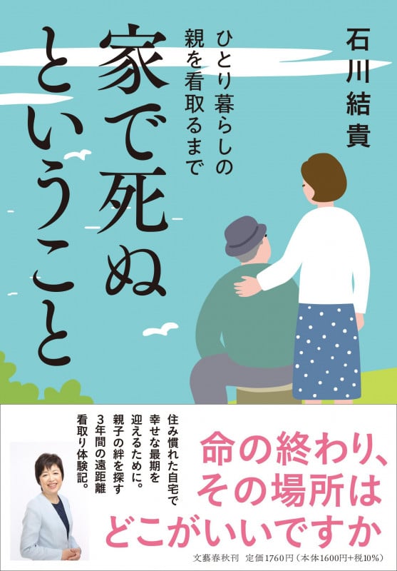 家で死ぬということ ひとり暮らしの親を看取るまで