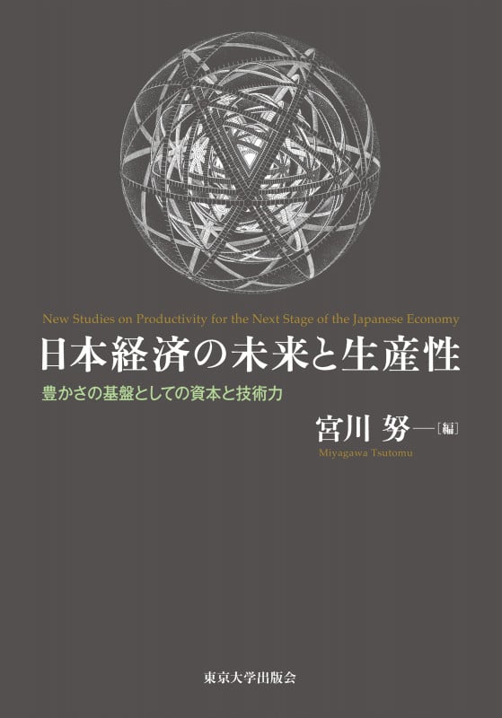 日本経済の未来と生産性 豊かさの基盤としての資本と技術力
