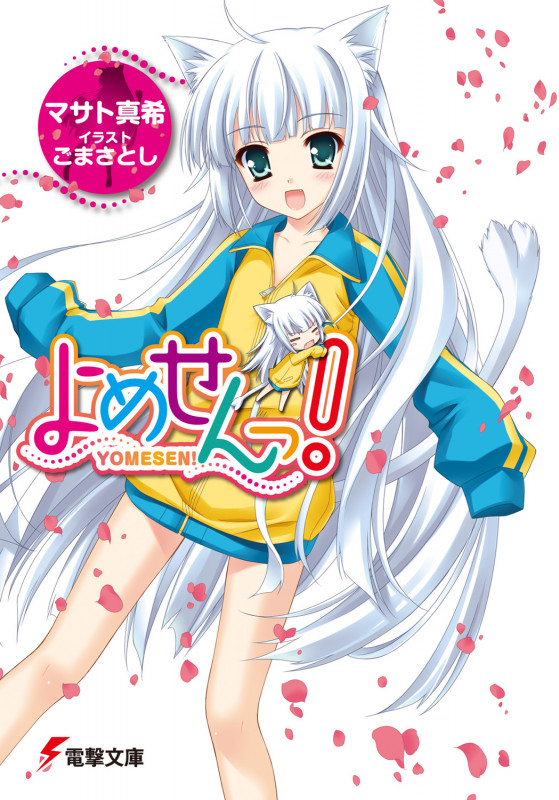 よめせんっ! (1) (電撃文庫)