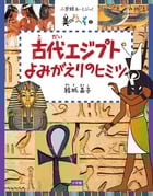 古代エジプトよみがえりのヒミツ (小学館あーとぶっく)