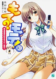 もて?モテ! ある日おさわりオッケーなの! (3) (MF文庫J)