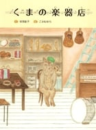 くまの楽器店