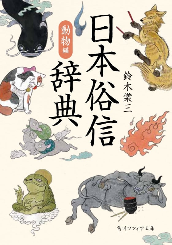 日本俗信辞典 動物編 (角川ソフィア文庫)