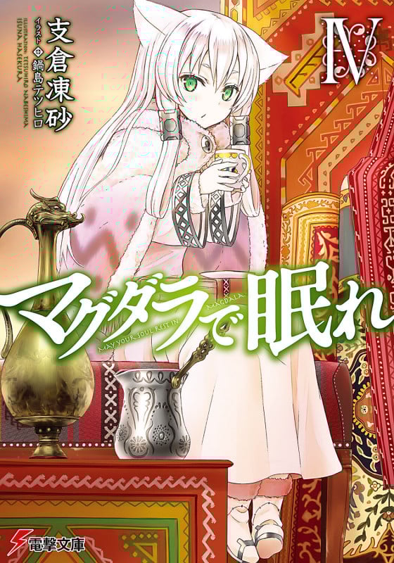 マグダラで眠れIV (電撃文庫)