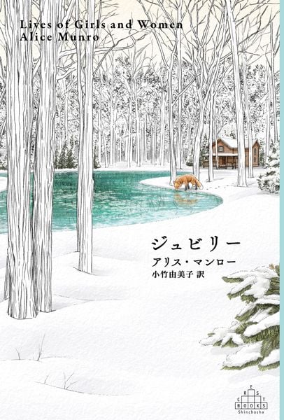 ジュビリー (新潮クレスト・ブックス)