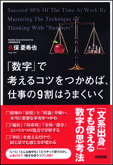 「数字」で考えるコツをつかめば、仕事の9割はうまくいく