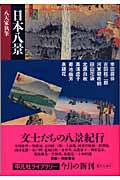 日本八景 八大家執筆 (平凡社ライブラリー 531)