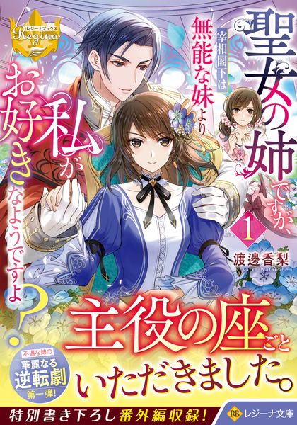 聖女の姉ですが、宰相閣下は無能な妹より私がお好きなようですよ? (1) (レジーナ文庫)