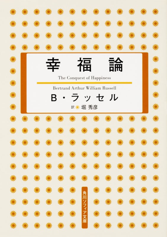幸福論 (角川ソフィア文庫)
