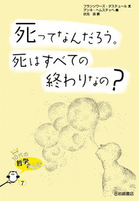死ってなんだろう。死はすべての終わりなの? (10代の哲学さんぽ 7)