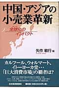 中国・アジアの小売業革新 全球化のインパクト