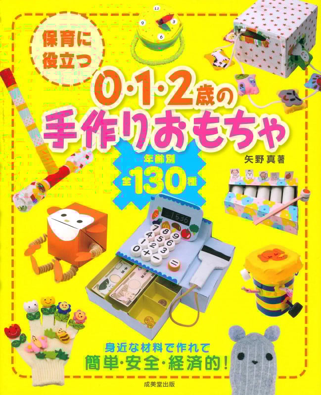 保育に役立つ 0・1・2歳児の手作りおもちゃの詳細を見る