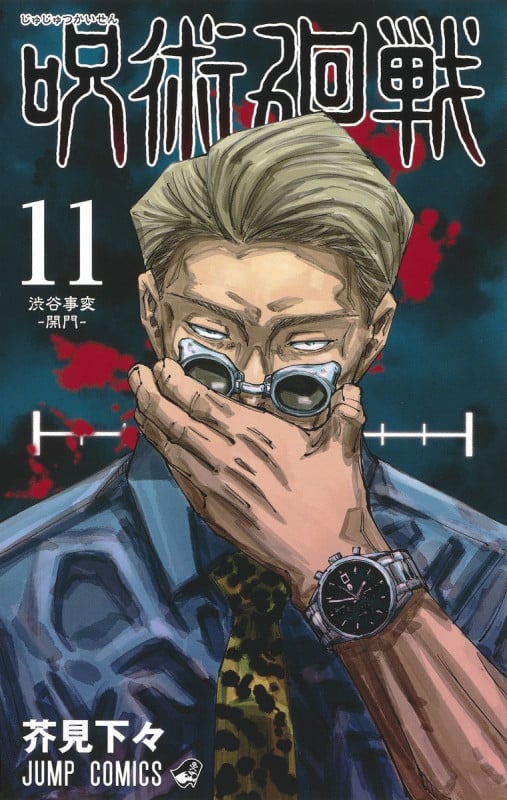 呪術廻戦 (11) (ジャンプC)