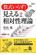 数式いらず!見える相対性理論の詳細を見る