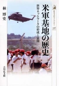 米軍基地の歴史 世界ネットワークの形成と展開 (歴史文化ライブラリー 336)