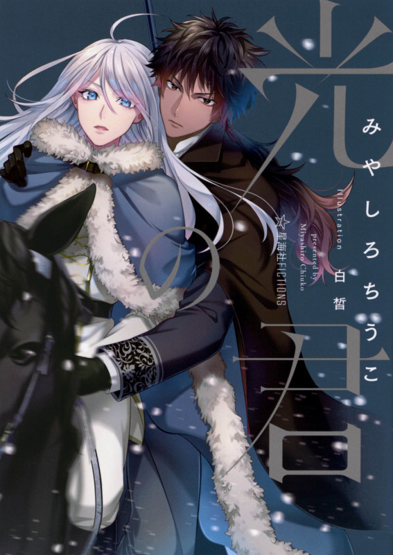 光の君 (星海社FICTIONS)