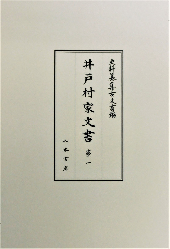 井戸村家文書 (第一) (史料纂集 古文書編)
