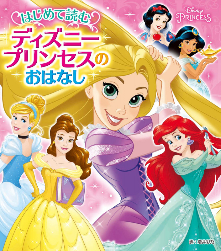 はじめて読むディズニープリンセスのおはなし