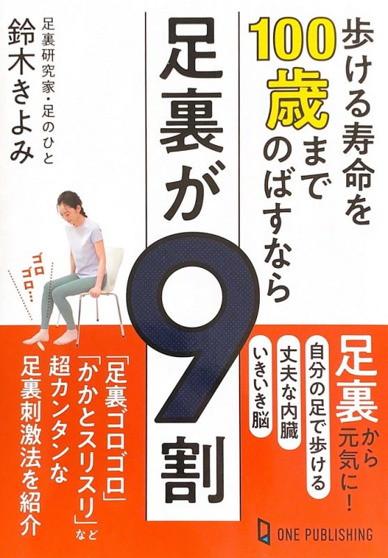 歩ける寿命を100歳までのばすなら足裏が9割の詳細を見る