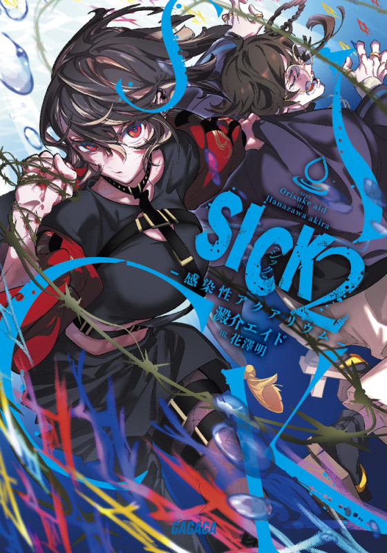 SICK 感染性アクアリウム (2) (ガガガ文庫)