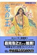 光の王 (ハヤカワ文庫SF)