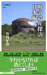戦争遺産探訪 日本編 (文春新書)の詳細を見る