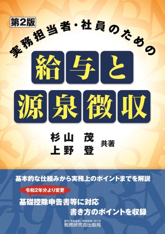 実務担当者・社員のための給与と源泉徴収(第2版)