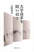 大学改革を問い直す