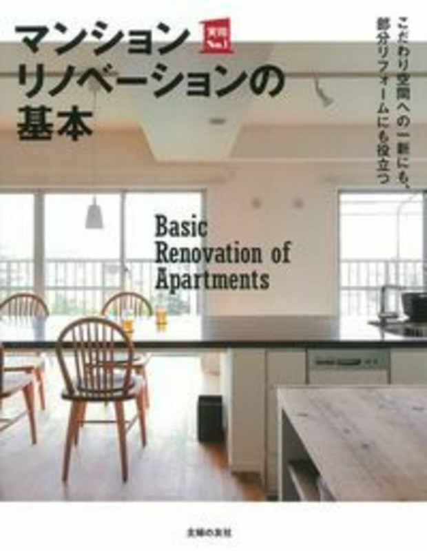 マンションリノベーションの基本 (実用No.1シリーズ)