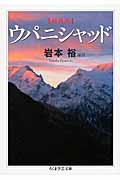 原典訳 ウパニシャッド (ちくま学芸文庫)