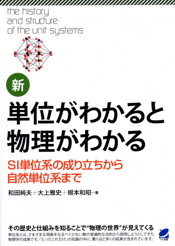 新 単位がわかると物理がわかる