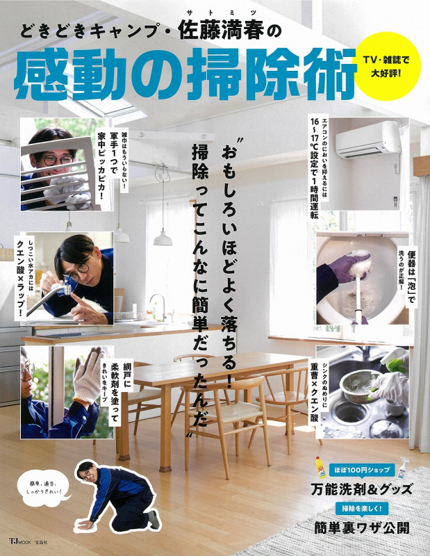 どきどきキャンプ・佐藤満春の感動の掃除術 (TJ MOOK)