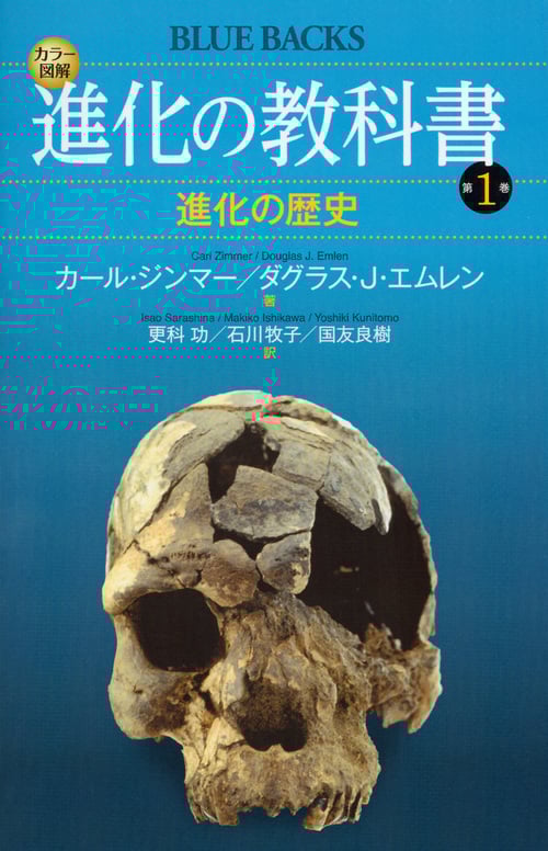カラー図解 進化の教科書 第1巻 進化の歴史 (ブルーバックス)