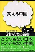笑える中国 (2ちゃんねる新書)