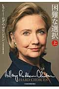 困難な選択 (上)