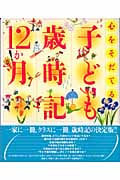 心をそだてる 子ども歳時記12か月