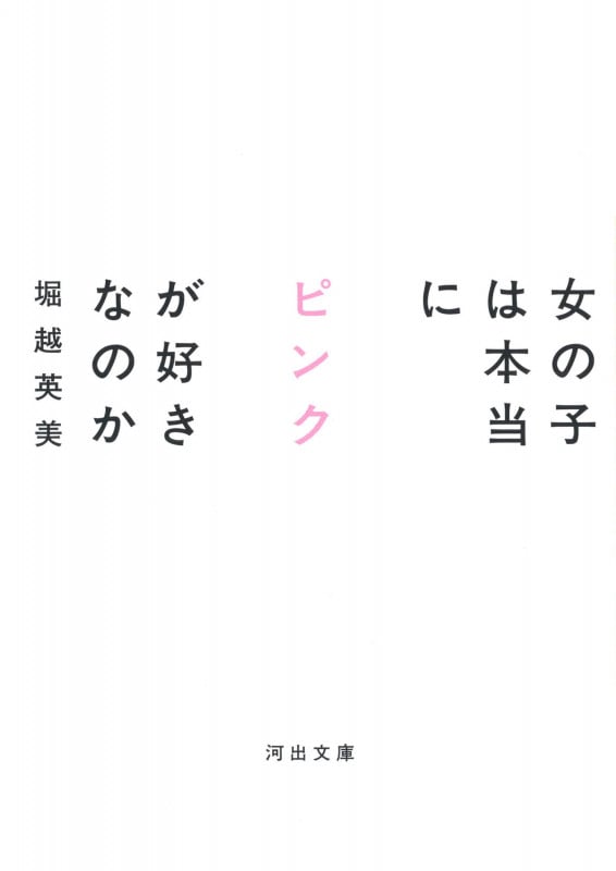 女の子は本当にピンクが好きなのか (河出文庫)