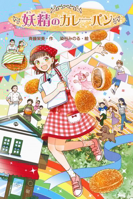 妖精のカレーパン